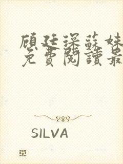 顾廷琛苏姝小说免费阅读最新章节