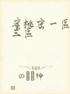 蜜桃密一区二区三区