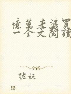 亿万老婆买一送一全文阅读免费