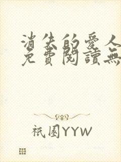 消失的爱人小说免费阅读无弹窗