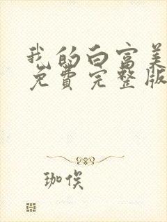 我的白富美老婆免费完整版封面
