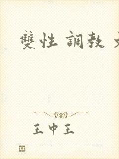 双性 调教 文