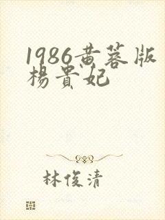 1986黄蓉版杨贵妃