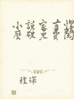 小说家有悍妻怎么破免费阅读封面