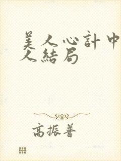 美人心计中每个人结局