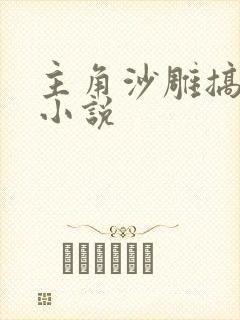 主角沙雕搞笑的小说