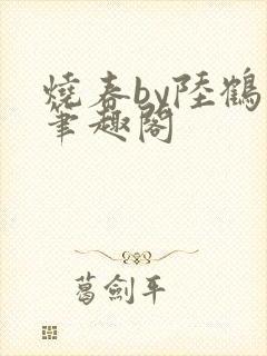 烧春by陆鹤璋笔趣阁