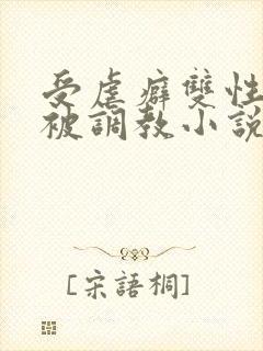 受虐癖双性美人被调教小说