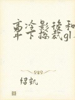 高冷影后和她的年下总裁gl秦耐之