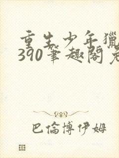 重生少年猎美1390笔趣阁免费阅读