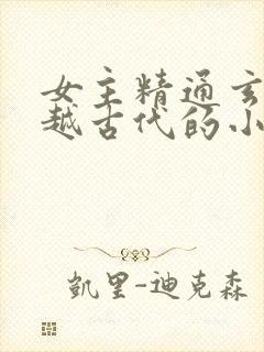 女主精通玄学穿越古代的小说