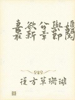 妻欲公与媳全文最新章节阅读小说