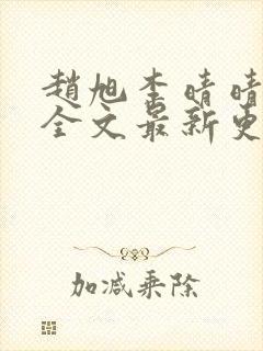 赵旭李晴晴小说全文最新更新时间封面