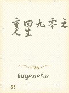 重回九零之暴富人生