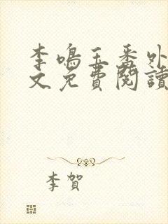 李鸣玉番外篇全文免费阅读笔趣阁