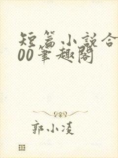 短篇小说合集500笔趣阁