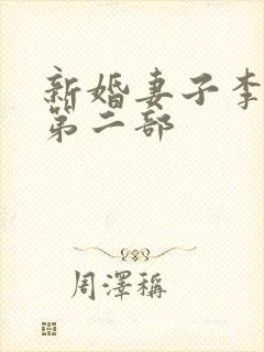 新婚妻子李芷珊第二部