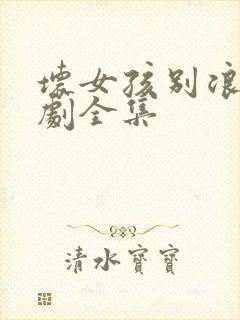 坏女孩别浪费短剧全集