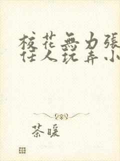 校花无力张开腿任人玩弄小说