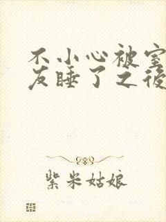 不小心被室友男友睡了之后