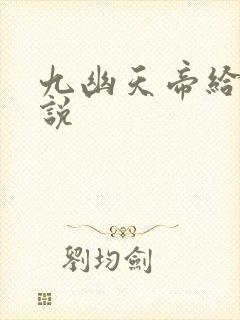 九幽天帝给力小说封面
