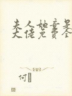 夫人她竟是全能大佬免费全文阅读封面