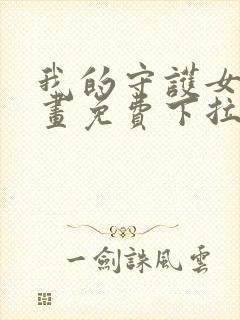 我的守护女友漫画免费下拉式酷漫封面