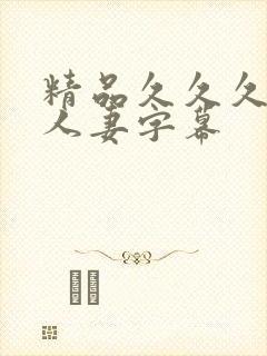 精品久久久中文人妻字幕封面