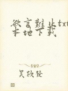 欲言难止txt本地下载