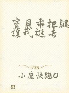 宝贝乖把腿张开让我进去封面