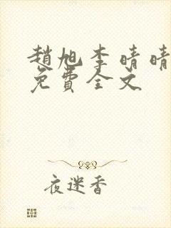 赵旭李晴晴最新免费全文封面