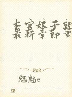 本官娘子就是妖最新章节笔趣阁