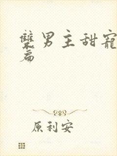 双男主甜宠文短篇