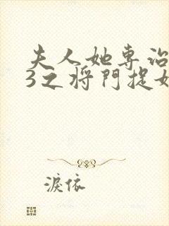 夫人她专治不服3之将门捉婿全集