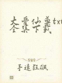 大爱仙尊txt全集下载