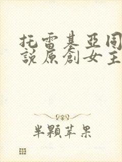 托雷基亚同人小说原创女主