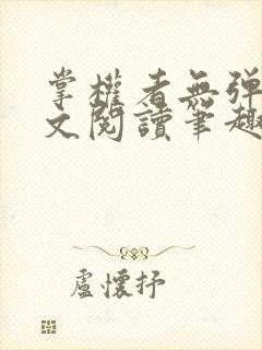 掌权者无弹窗全文阅读笔趣阁