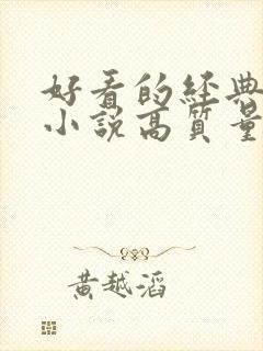 好看的经典言情小说高质量文笔好