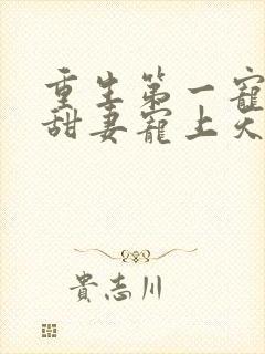 重生第一宠大佬甜妻宠上天顾九辞