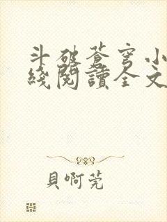 斗破苍穹小说在线阅读全文免费封面