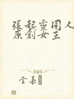 张起灵同人小说原创女主