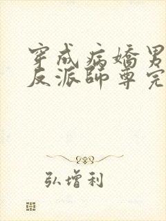 穿成病娇男主的反派师尊完整版本免费阅读封面