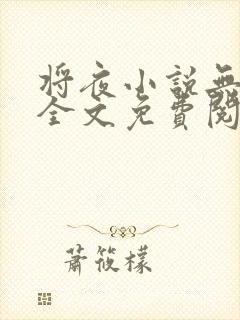 将夜小说无弹窗全文免费阅读