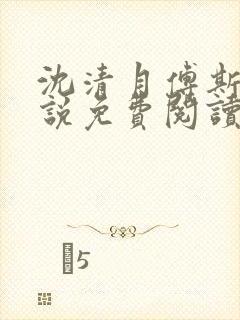 沈清月傅斯年小说免费阅读最新章节封面