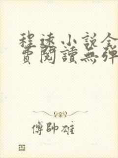 程远小说全文免费阅读无弹窗封面