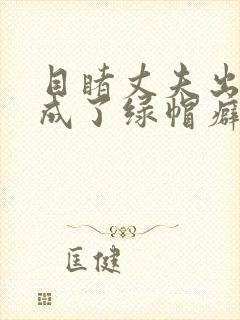 目睹丈夫出轨我成了绿帽癖(逆ntr)