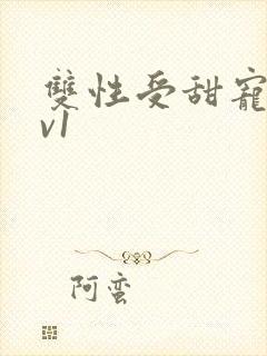 双性受甜宠文1v1