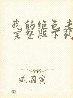 我的绝色老板娘完整版下载