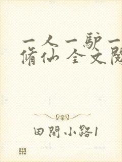 一人一驴一狗去修仙 全文阅读