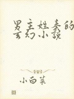 男主姓秦的男频玄幻小说